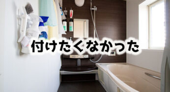 お風呂のカウンターの中を覗いてみたら…ヤバかった。