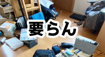 全部出したら、要らないモノが沢山あることに気づきました。