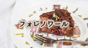 チョコだらけ！チョコにまみれた甘酸っぱいチェリーがたまらないチョコレートケーキ