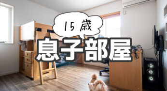 中学生男子のスッキリ子供部屋インテリア