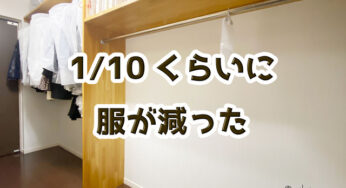 この10年で、服が1/10以下に減りました。