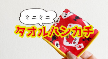 可愛すぎる【ムーミンのタオルハンカチ】ポケットに入れやすい◎