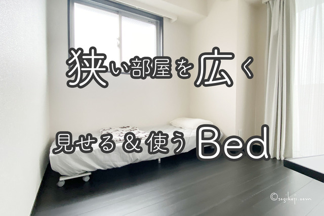 【狭い部屋に最適ベッド】広く見せたい！広く使いたい！