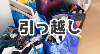 祖父母と孫、引っ越し準備の違い。