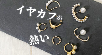 大人かわいいプチプラ【イヤカフ】ピアスホールがない人にもおすすめ！！