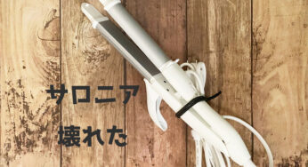 サロニアのドライヤーが熱くなって怖い。［PR含］