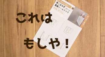 【ダイソー】差し込み式壁面シールフック、今わたしが必要としているモノでした！！