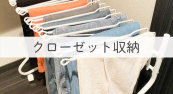 クローゼット収納の主役【スラックスハンガー】想像通りの使いやすさ！