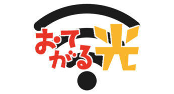安くて縛りのない【おてがる光】を契約してみた。