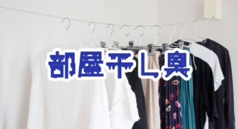 なぜ【部屋干し臭】がしなくなったのか…