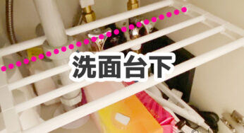 洗面台下収納に、普通のつっぱり棚を排水管を避けつつ設置する。