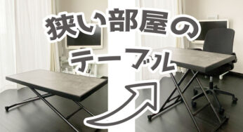 ひとり暮らし【6畳1K】を広く使うために買ったテーブルが…安くなっていて、ちょっとショック。