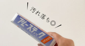 横須賀刑務所の受刑者が作る洗濯石けん【ブルースティック】の汚れ落ちが凄かった！！