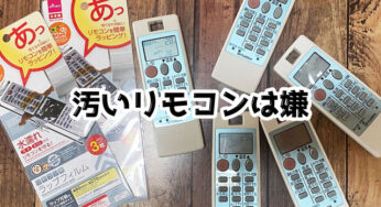 リモコンの汚れは掃除するより、防ぐべき！！