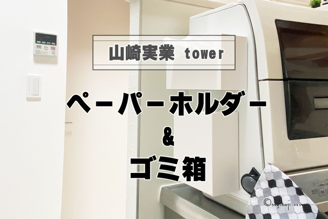 キッチンでもペーパータオル【山崎実業tower】のペーパタオルホルダーとゴミ箱を導入。
