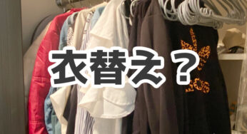 1Kひとり暮らし【娘のクローゼット】衣替えのつもりで、冬服を収納してみましたが…