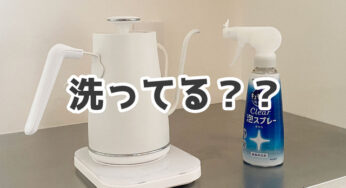 電気ケトルの掃除、してますか？？