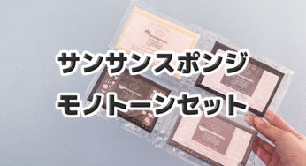 コスパ良すぎの【サンサンスポンジ】をさらに倍長持ちさせる方法。