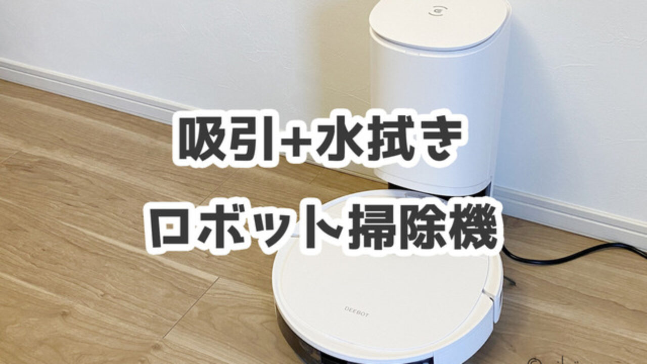 ECOVACS(エコバックス）DEEBOT N8+ ロボット掃除機 レビュー ルンバ