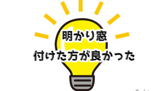 【家づくりの失敗】ウォークイン収納のドアに『明かり窓』を付ければ良かった？？