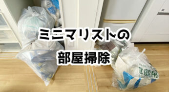 ミニマリストの祖父の部屋から結構な量のゴミが出た。