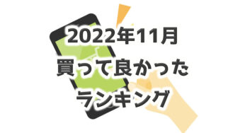 2022年11月【買って良かったモノ】安くて満足いく買い物が多かった！！