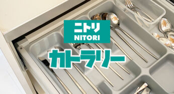 【ニトリ】安くてかわいい！デコホーム商品のカトラリーセット。