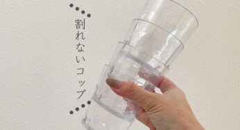 触らなければ普通のグラスに見える【割れないコップ】を買ってみた。