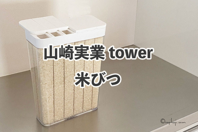 【山崎実業tower】計量カップ要らず！冷蔵庫にも入る便利な米びつ。