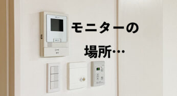 インターホンのモニター、LDKに付ける？こんな人には、オススメしません！