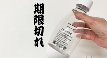 炭酸水が作れる【ソーダストリーム】ボトルの使用期限が過ぎていた。