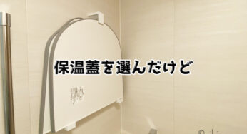 なぜ保温蓋を選んでしまったのか…