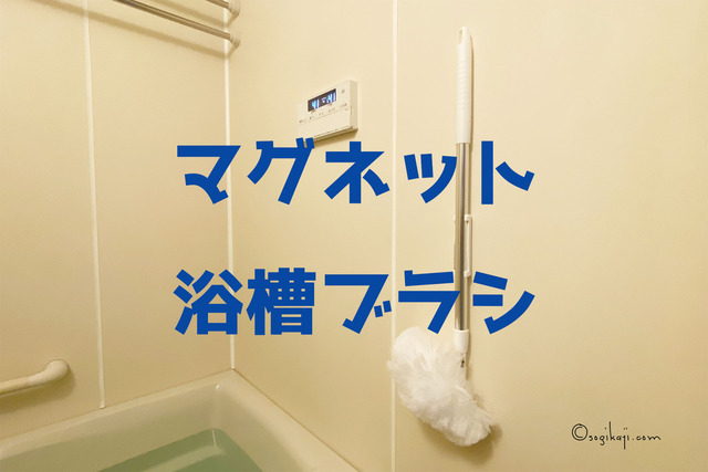 DCM【マグネットでピタッとスッキリ浴槽ブラシ】こりゃ、便利！！
