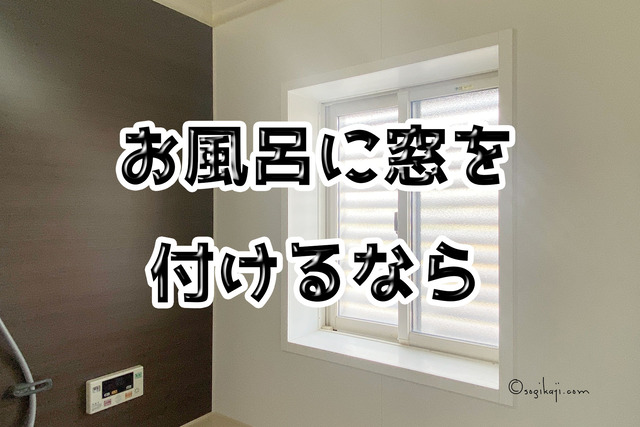 お風呂に窓をつけるなら、可動式ルーバーが絶対おすすめ！！