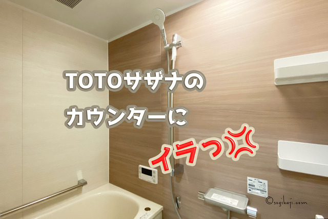 【お風呂の後悔】TOTOサザナのカウンターに毎回ホースが引っかかって、イラっとする件。
