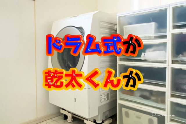 ガス乾燥機の乾太くんとドラム式洗濯乾燥機、どっちがいい？？