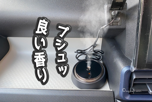 気温に左右されない【車載アロマディフューザー】車の中も程よく良い香り［PR］