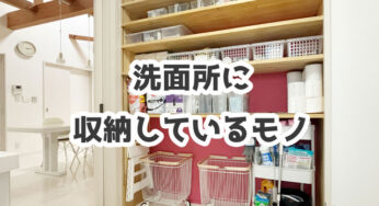 脱衣所&洗面所に収納しているモノをリスト化してみました。