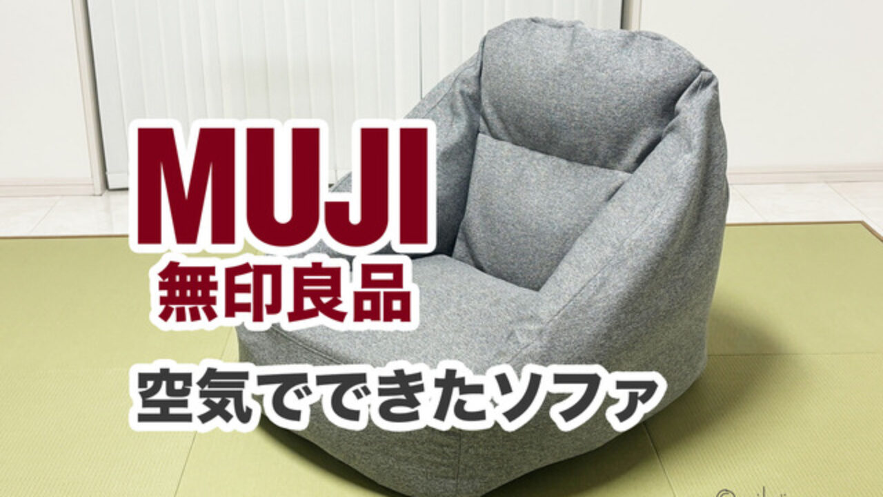 無印良品　空気でできたソファ 2台セット アルパーク】 新色登場｜お待たせしました「空気でできたソファ