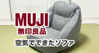 無印良品【空気でできたソファ】座り心地サイコー。もう1個ほしい笑