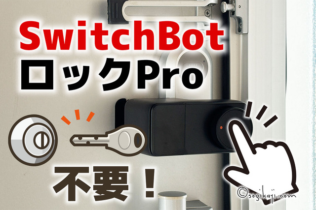 SwitchBot【Amazon限定OFFコードあり】スマートロックProやハブミニが、お得です
