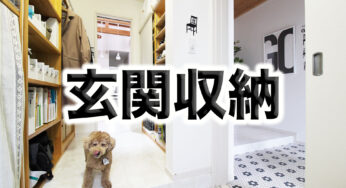 一番散らかる【玄関収納】を片付けた！収納のポイント紹介。