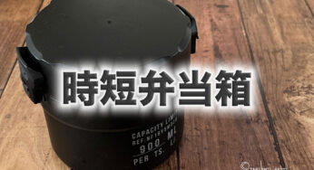 時短弁当は、弁当箱から…