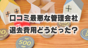 管理会社の評判が最悪な物件からの退去…退去費用はおいくら！？