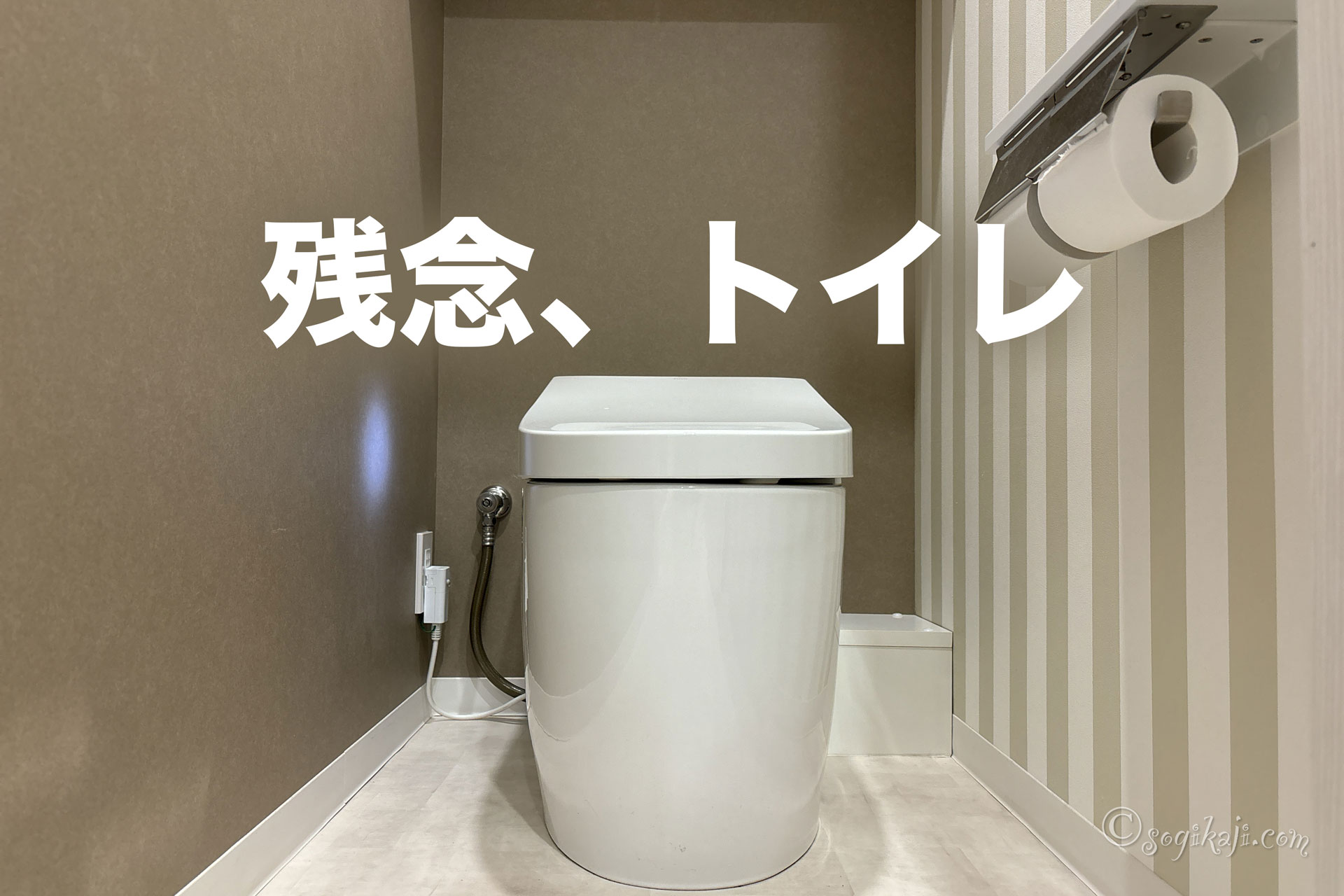 トイレの配管・コンセント・換気扇の場所に後悔
