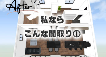 勝手に私好みの間取りに変えてみた！横並びダイニング・2Way玄関・ただいま手洗いなどなど…
