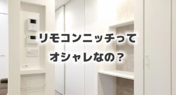 リモコンニッチって、オシャレなの？？なぜ、リモコンニッチを作るのか考えてみた…