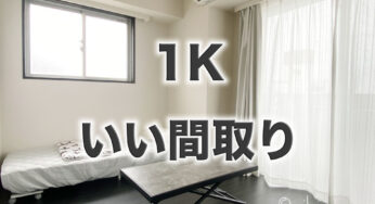 ひとり暮らし【1K】狭いけど住みやすい間取り