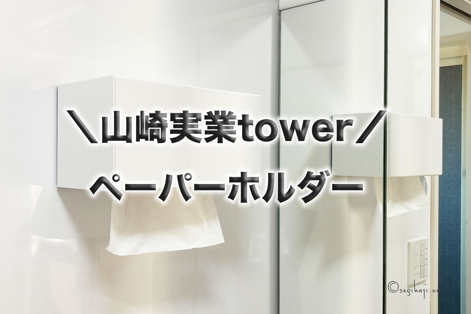 山崎実業tower【ペーパータオルディスペンサー】下向きで取り出しやすい！！
