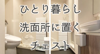 衣類収納に【ホコリが入りにくいチェスト】を選んでみた